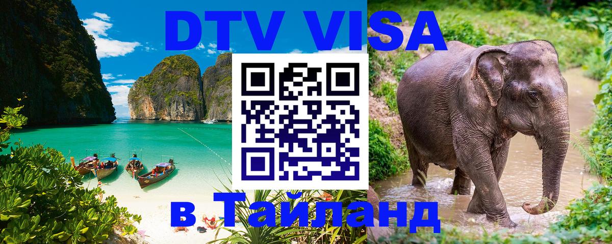 Купить DTV визу в Таиланд 